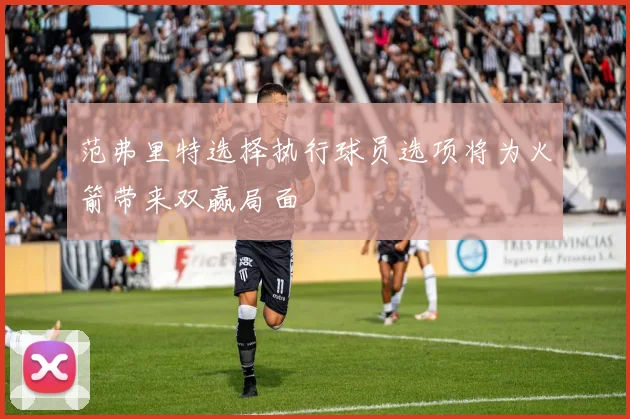 范弗里特选择执行球员选项将为火箭带来双赢局面