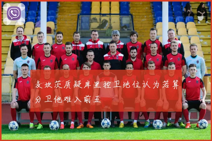 麦坎茨质疑库里控卫地位认为若算分卫他难入前五