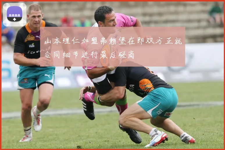 山本理仁加盟弗赖堡在即双方正就合同细节进行最后磋商