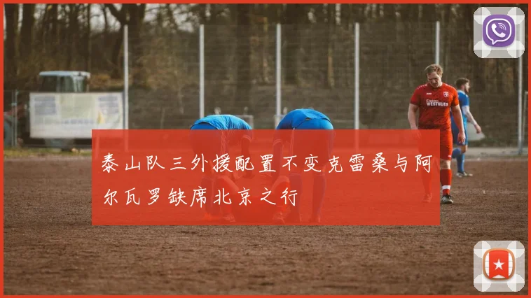 泰山队三外援配置不变克雷桑与阿尔瓦罗缺席北京之行