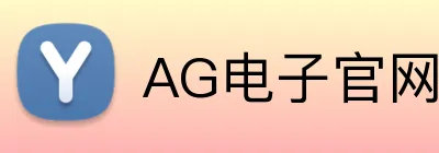 AG电子官网 Logo